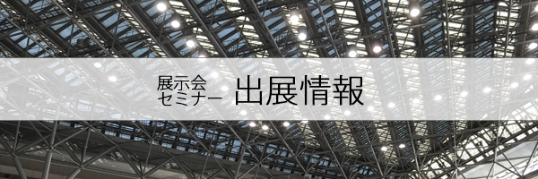 日本薬剤学会第33年会付設展示会　出展のご報告