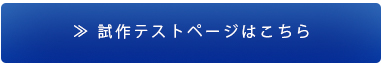 試作テストはこちら