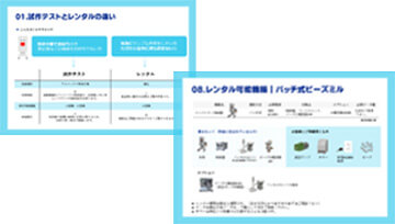 試作テスト資料の中身