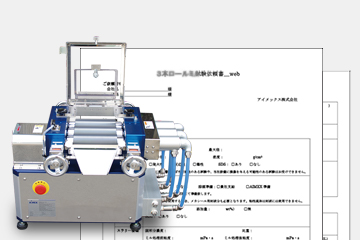 ロールミル試験依頼書