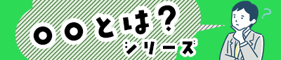 ○○とは？シリーズ