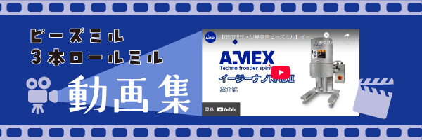 ビーズミル３本ロールミル動画集