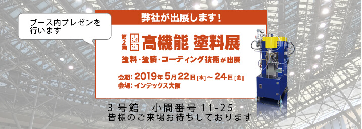 高機能塗料展に出展します