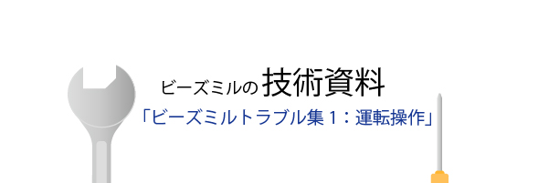 ビーズミルトラブル集１：運転操作