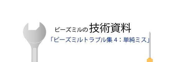 単純ミス防止の日常点検