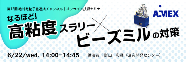 第13回絶対微粒子化達成チャンネル | なるほど！高粘度スラリー×ビーズミルの対策