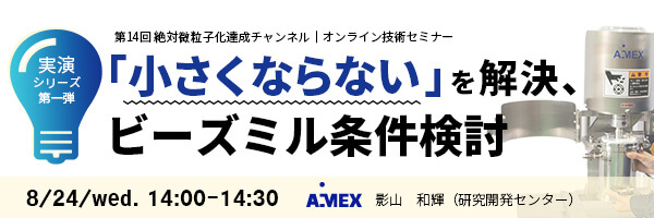 第14回絶対微粒子化達成チャンネル | 「小さくならない」を解決、ビーズミル条件検討