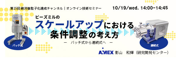 第15回絶対微粒子化達成チャンネル | スケールアップにおける条件調整の考え方