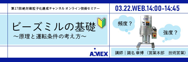 第17回絶対微粒子化達成チャンネル | ビーズミルの基礎ー原理と運転条件の考え方ー