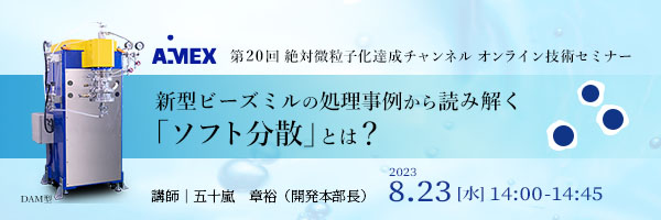 第20回絶対微粒子化達成チャンネル | 新型ビーズミルの処理事例から読み解く「ソフト分散」とは？