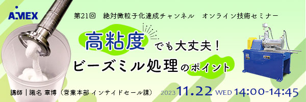 第3３回　農薬製剤・施用法シンポジウム｜ビーズミルによる効率的な農薬分散②