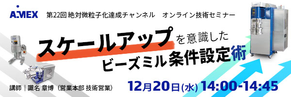 迅速な条件検討～スケールアップまで