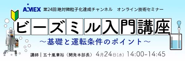 第12回絶対微粒子化達成チャンネル | 3本ロールミルの課題、アイメックスが解決します