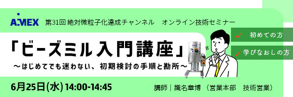 第31回絶対微粒子化達成チャンネル｜「ビーズミル入門講座」～はじめてでも迷わない、初期検討の手順と勘所～