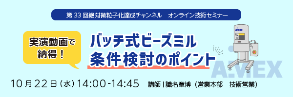 第33回絶対微粒子化達成チャンネル｜実演動画で納得！バッチ式ビーズミル条件検討のポイント