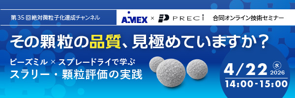 第35回絶対微粒子化達成チャンネル|その顆粒の品質、見極めていますか? ― ビーズミル×スプレードライで学ぶスラリー・顆粒評価の実践