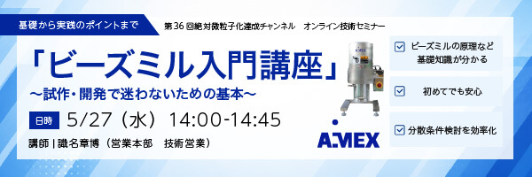 第36回絶対微粒子化達成チャンネル｜「 ビーズミル入門講座  」～試作・開発で迷わないための基本～