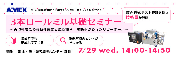 3本ロールミル基礎セミナー ~再現性を高める条件設定と最新技術「電動ポジションリピーター」~|第37回絶対微粒子化達成チャンネル