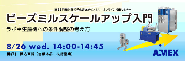 ビーズミルスケールアップ入門 ~ ラボ→生産機への条件調整の考え方 ~|第38回絶対微粒子化達成チャンネル