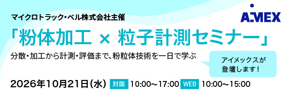 【10/21開催】「粉体加工 × 粒子計測セミナー」にアイメックスが登壇します|マイクロトラック・ベル株式会社主催