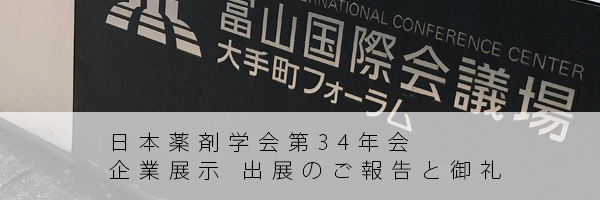 日本薬剤学会第34年会　企業展示　出展のご報告と御礼