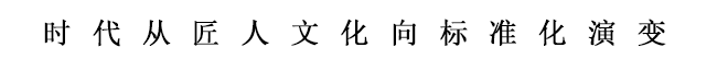 时代从匠人文化向标准化演变